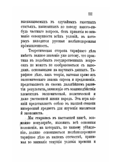 Принципы железнодорожных тарифов по перевозке грузов | С. Ю. Витте