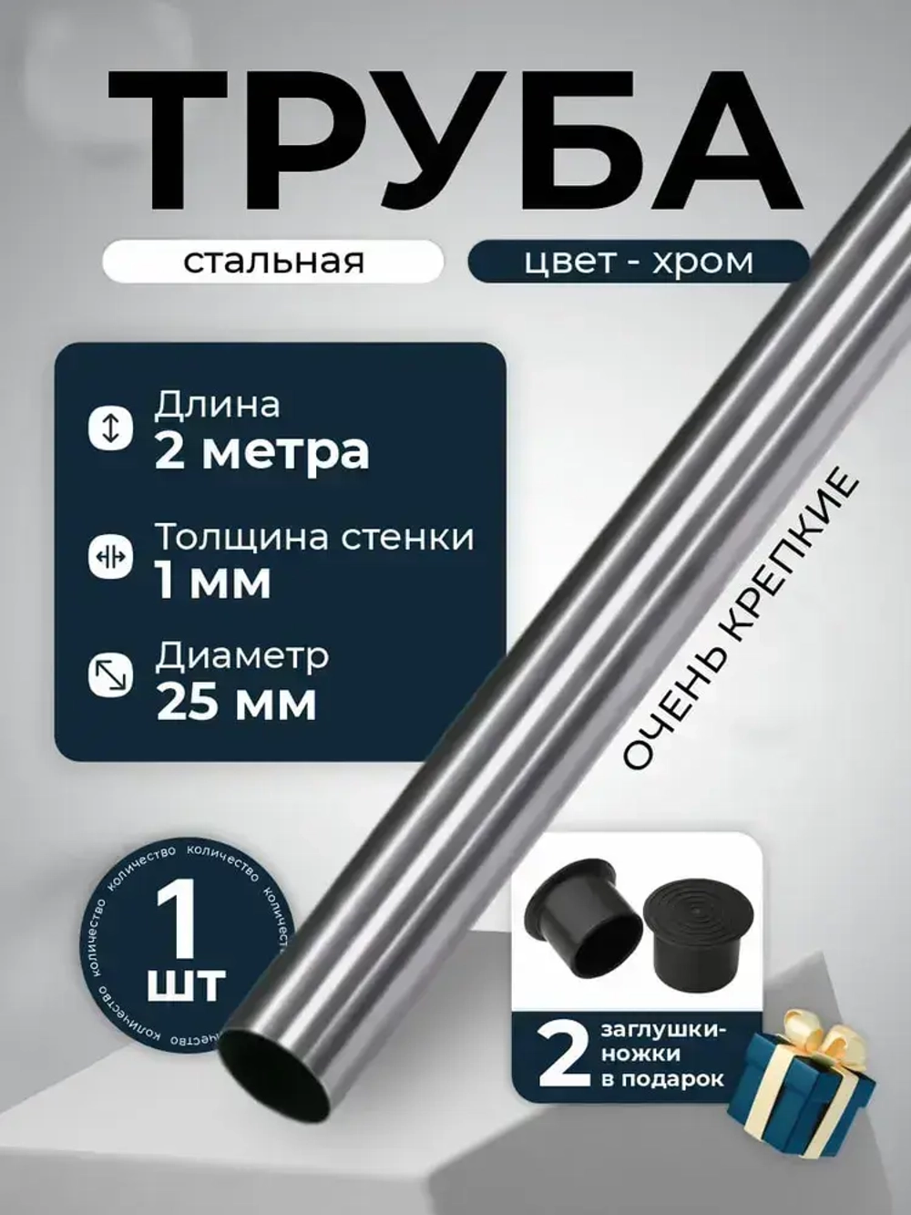 МЕБФУР/Труба хромированная D25мм, толщина стенки 1мм, длина 2000мм х 1шт