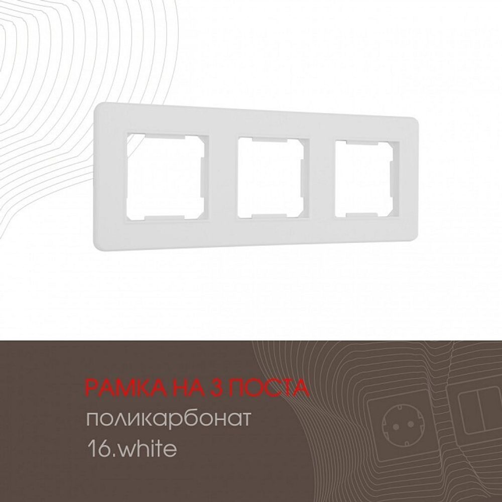 Рамка на 3 поста Arte Milano am-502.16 502.16-3.white