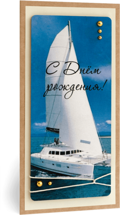 Открытка с надписью "С днём рождения!" Мужская