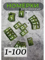 Номерки для гардероба 3х5 см