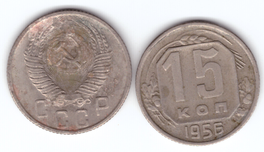 15 копеек 1956 года. VF-