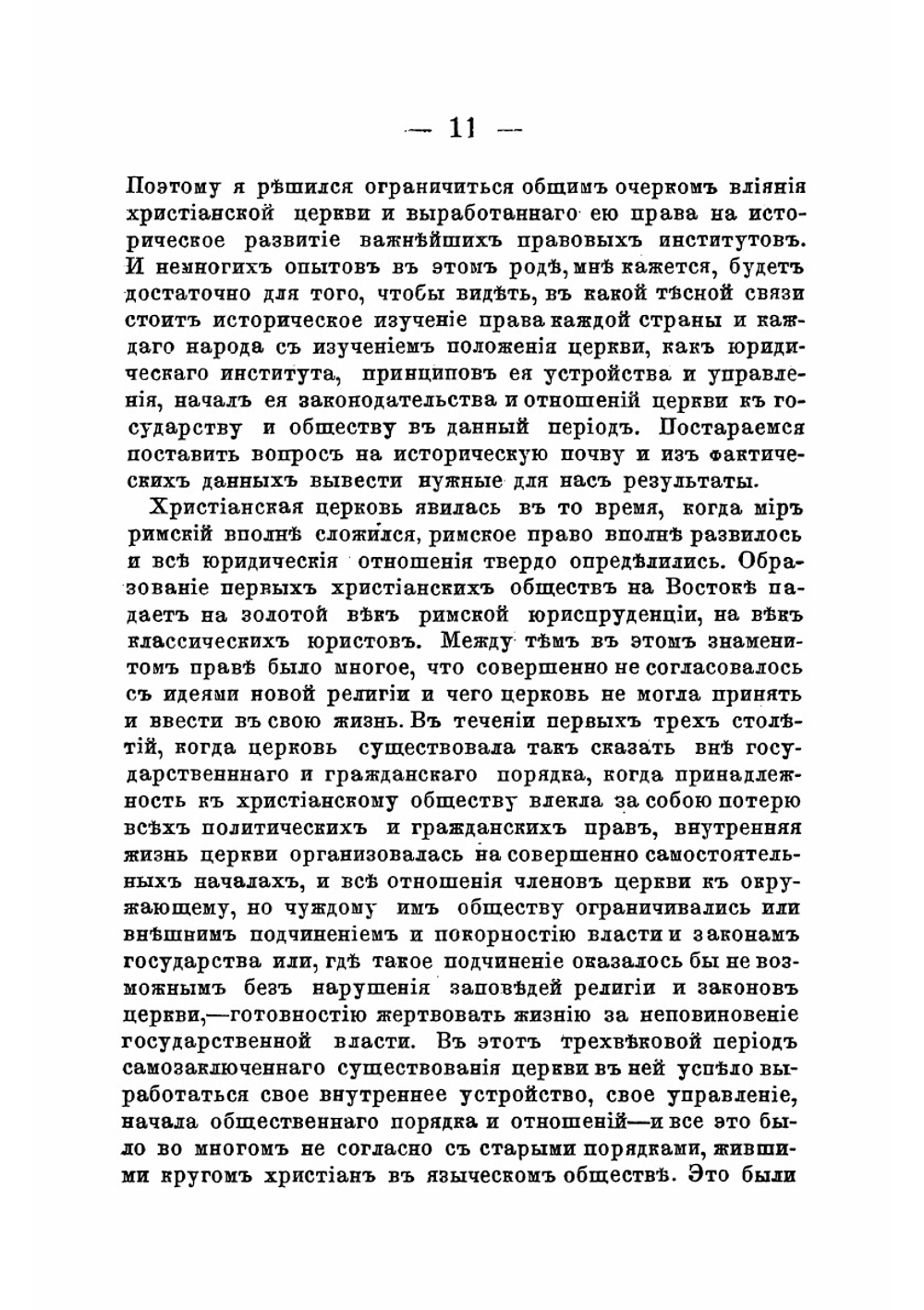 О влиянии церкви на историческое развитие права | Соколов Николай Кириллович