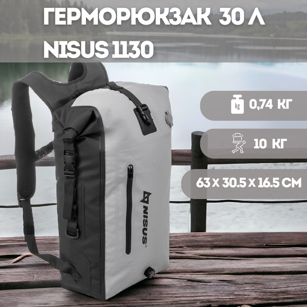 Герморюкзак Nisus 1130 30 литров