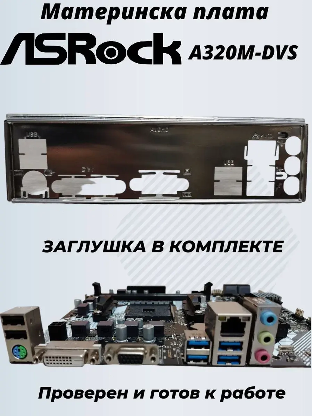 Материнская плата ASRock A320M-DVS