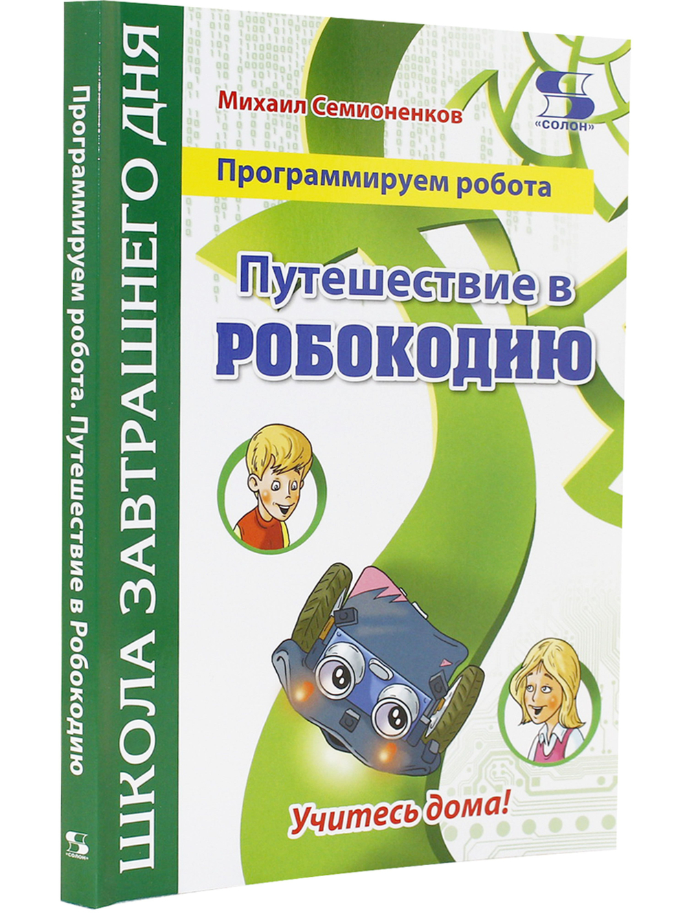 Программируем робота. Путешествие в Робокодию