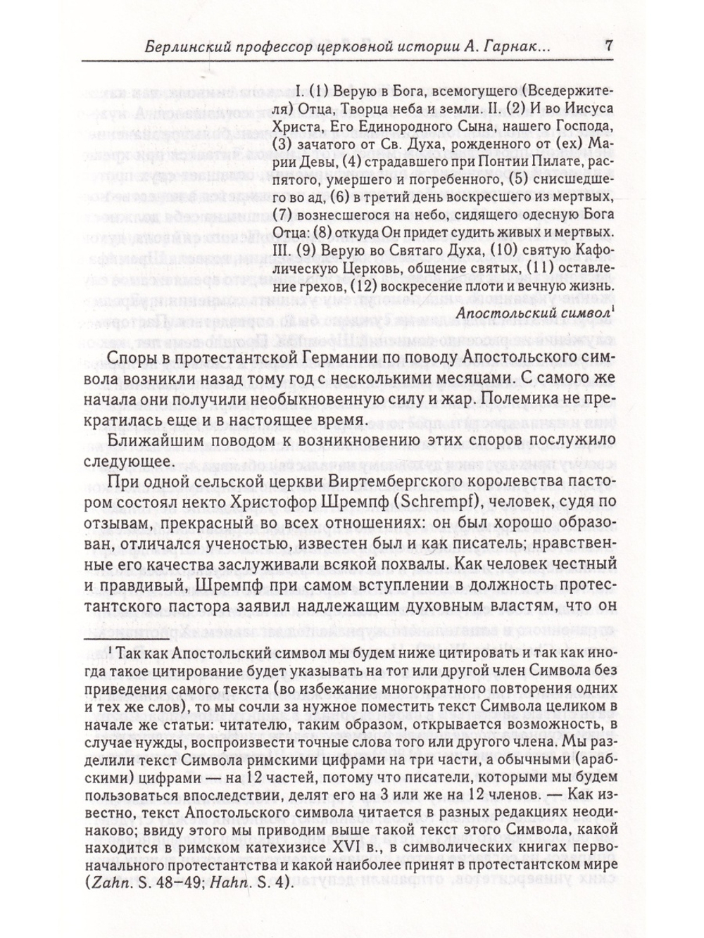 Споры об Апостольском символе. История догматов. Исследования по истории древней Церкви 2е издание