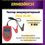 Тестер аккумуляторный Ermenrich Zing AL30