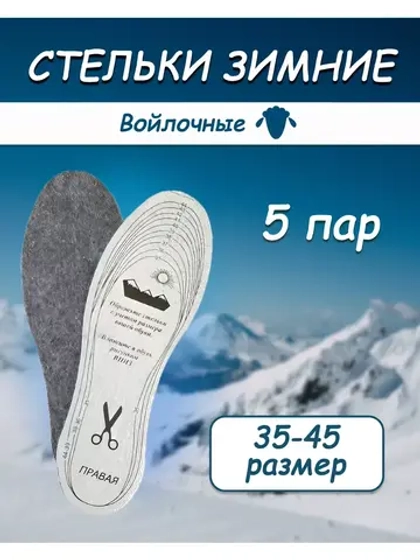 Стельки зимние для обуви войлочные *5пар