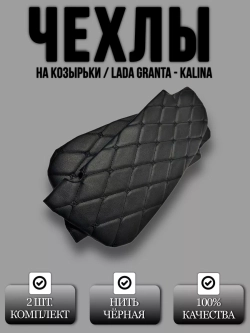 Чехлы на козырьки Лада Гранта, Калина,Датсун(чёрная Бабочка)
