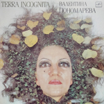 Валентина Пономарева / Terra Incognita (LP)