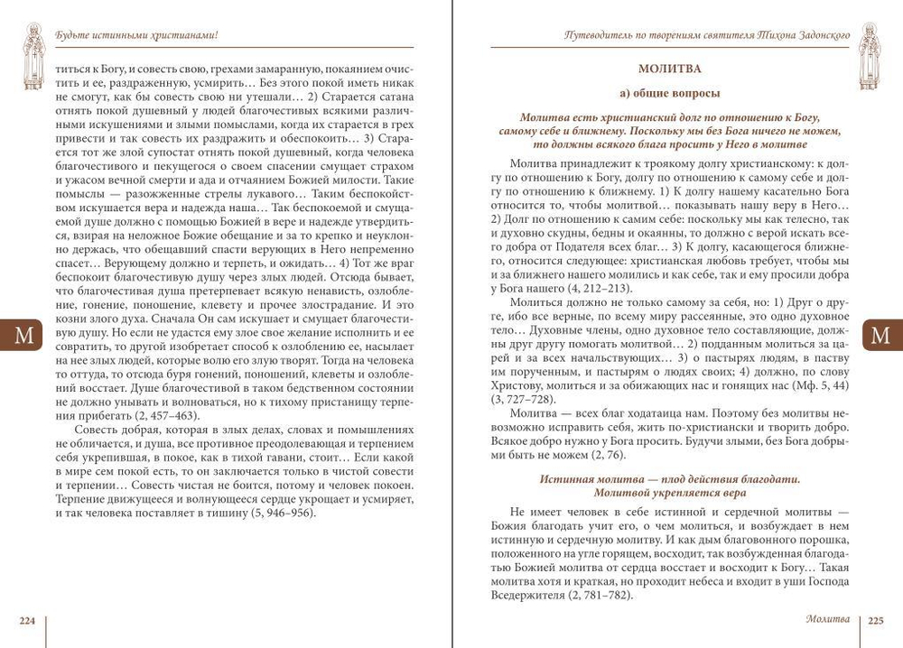 Будьте истинными христианами! Путеводитель по творениям святителя Тихона Задонского
