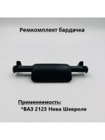 Ремкомплект бардачка ВАЗ 2123