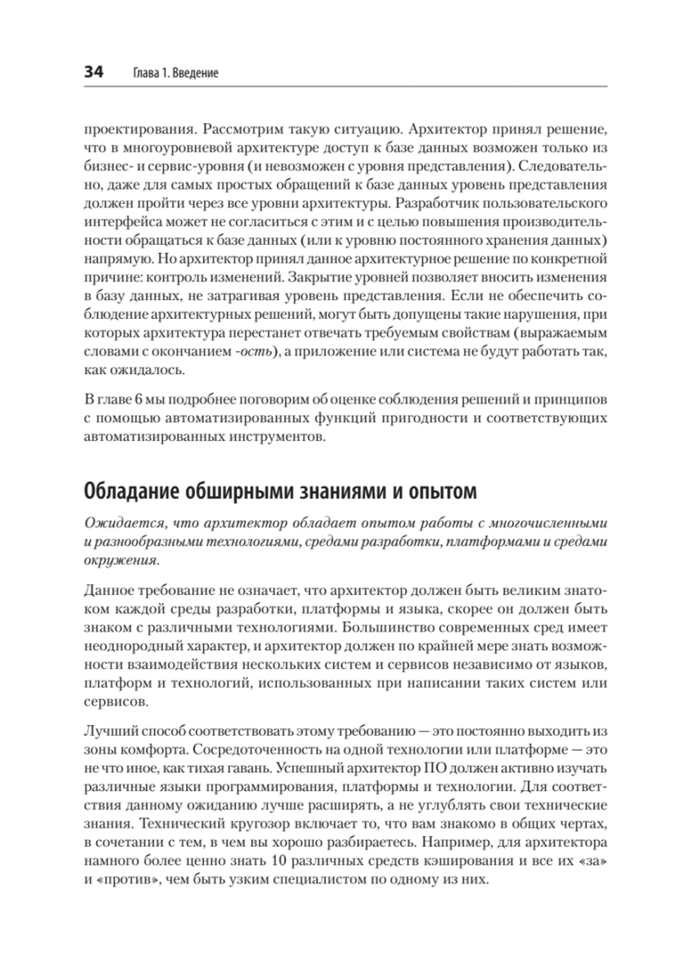 Фундаментальный подход к программной архитектуре: паттерны, свойства, проверенные методы