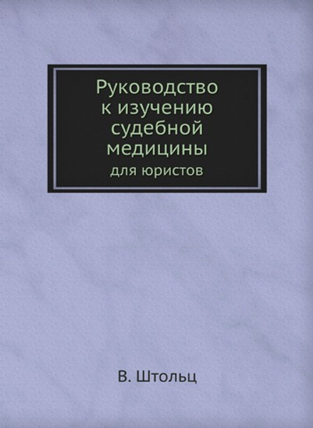 Руководство к изучению судебной медицины. для юристов | В. Штольц