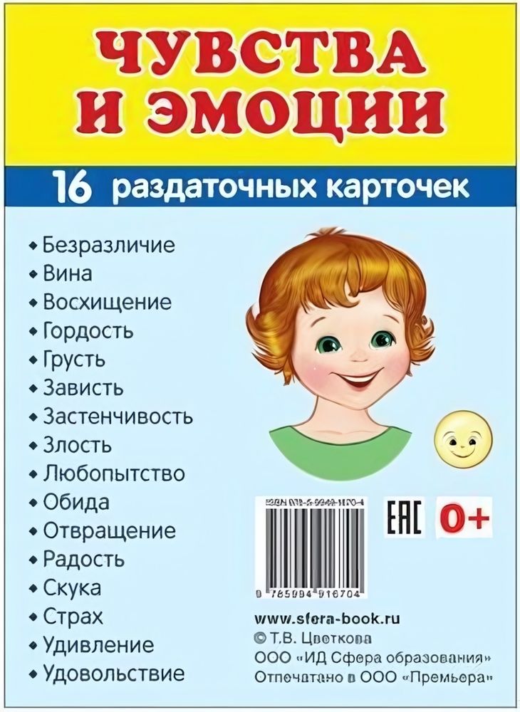 Карточки развивающие &quot;Супер. Чувства и эмоции&quot;, 16 картинок с текстом 63х87мм (Сфера)
