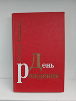 День рождения