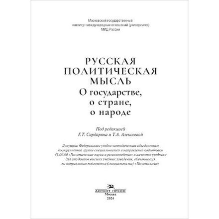 Сардарян Г.Т., Алексеева Т.А. (Под ред.) Русская политическая мысль. О государстве, о стране, о народе