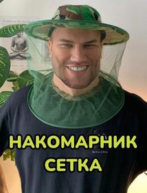 Антимоскитная камуфляжная шляпа Накомарник Хаки