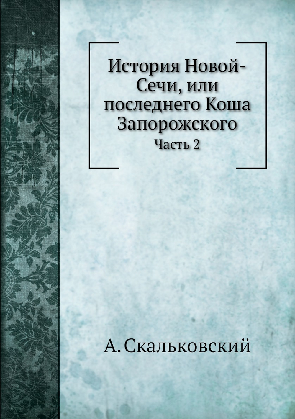 История Новой-Сечи, или последнего Коша Запорожского. Часть 2 | А. Скальковский