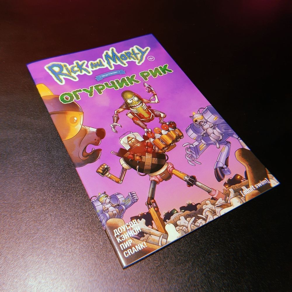 Комикс Рик и Морти: Огурчик Рик