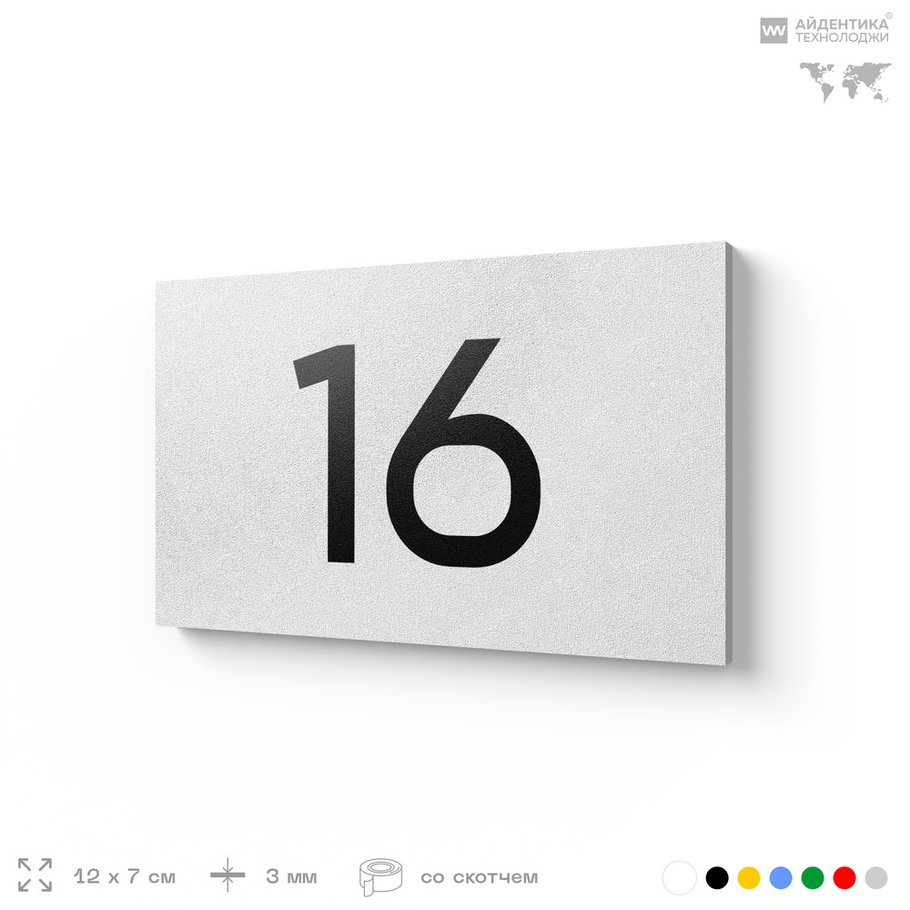 Табличка с номером 16 на дверь квартиры, для офиса, кабинета, аудитории, склада, белая 120х70 мм, Айдентика Технолоджи