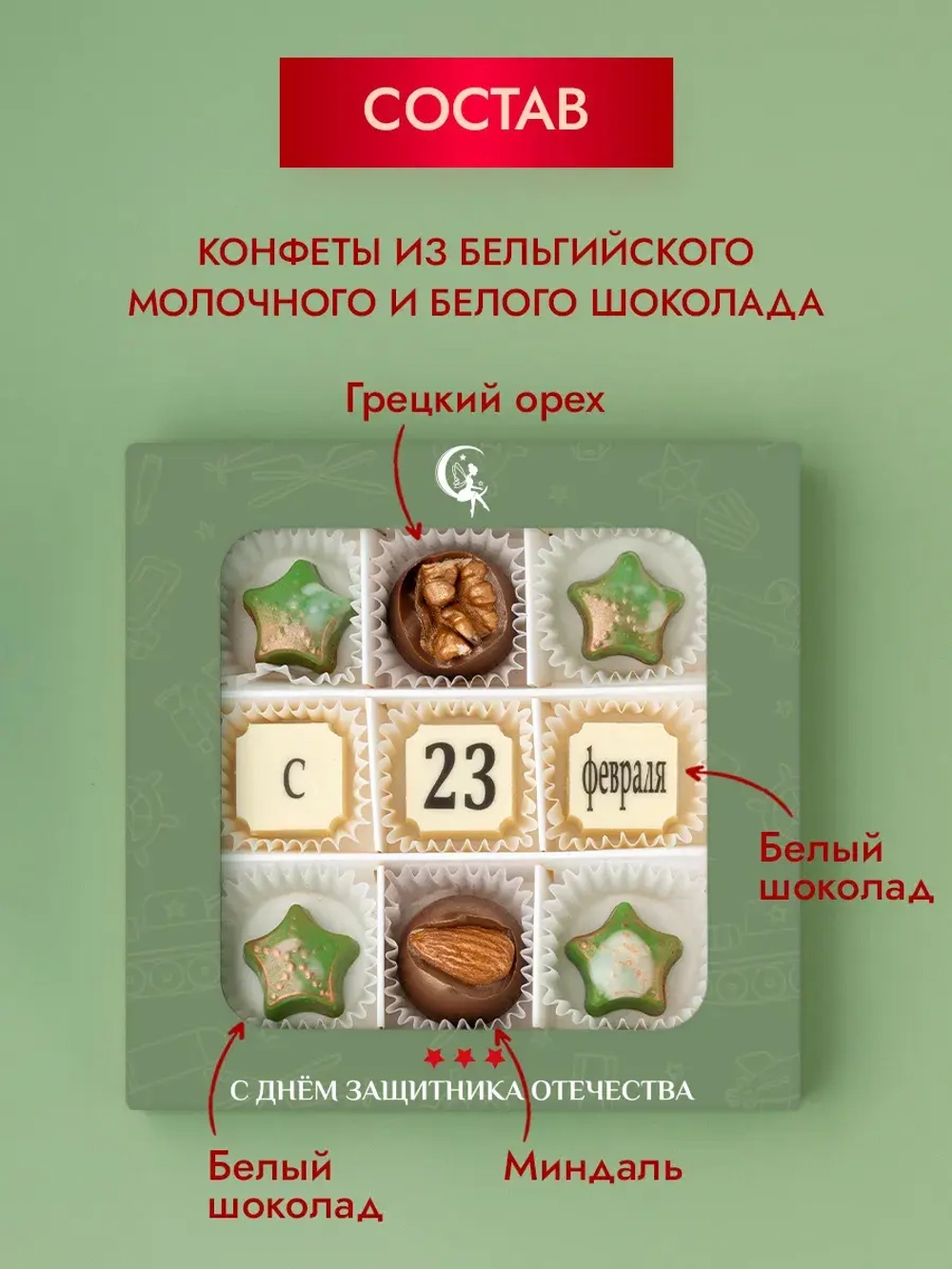 Конфеты шоколадные коробка набор подарочный "С 23 февраля"