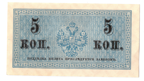 Банкнота 5 копеек 1915 XF-