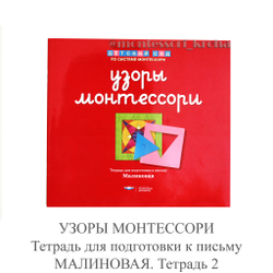 УЗОРЫ МОНТЕССОРИ