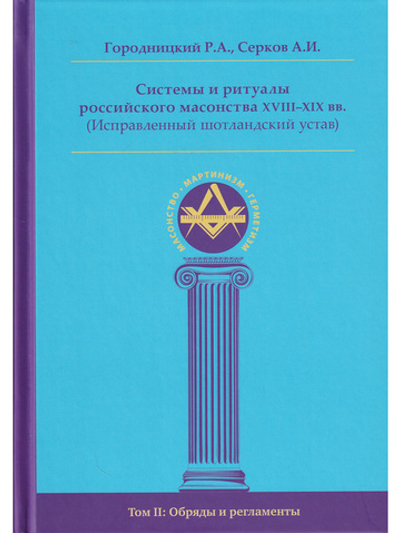 Системы и ритуалы российского масонства XVIII–XIX вв. Том II