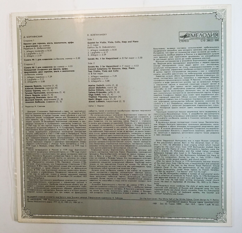 Винтажная виниловая пластинка D. Bortnyansky Д. Бортнянский Concert Symphony Quintet Sonatas Концертная Симфония Квинтет Сонаты (СССР 1989)
