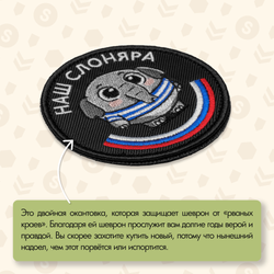 Нашивка на одежду, патч, шеврон на липучке "Наш слоняра" 8,5х8,5 см