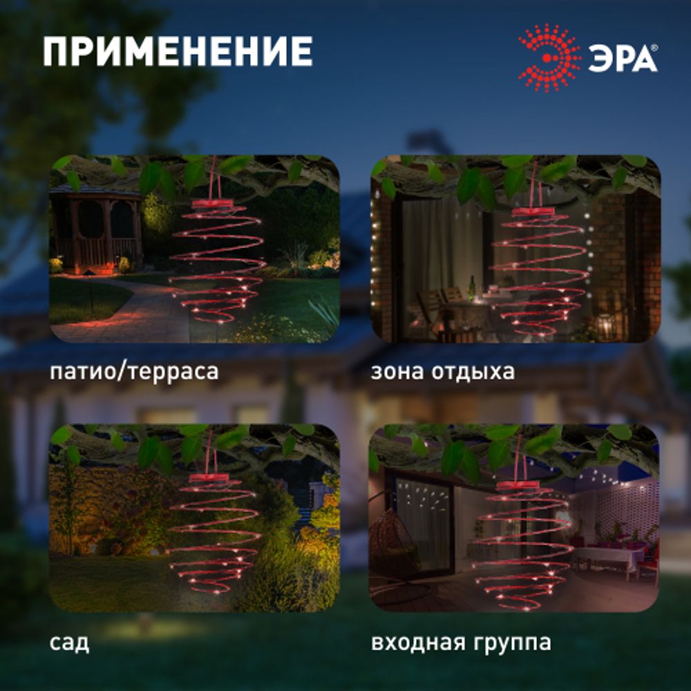 ERASF012-29 ЭРА Садовый подвесной светильник Спираль на солнечной батарее, 22 см