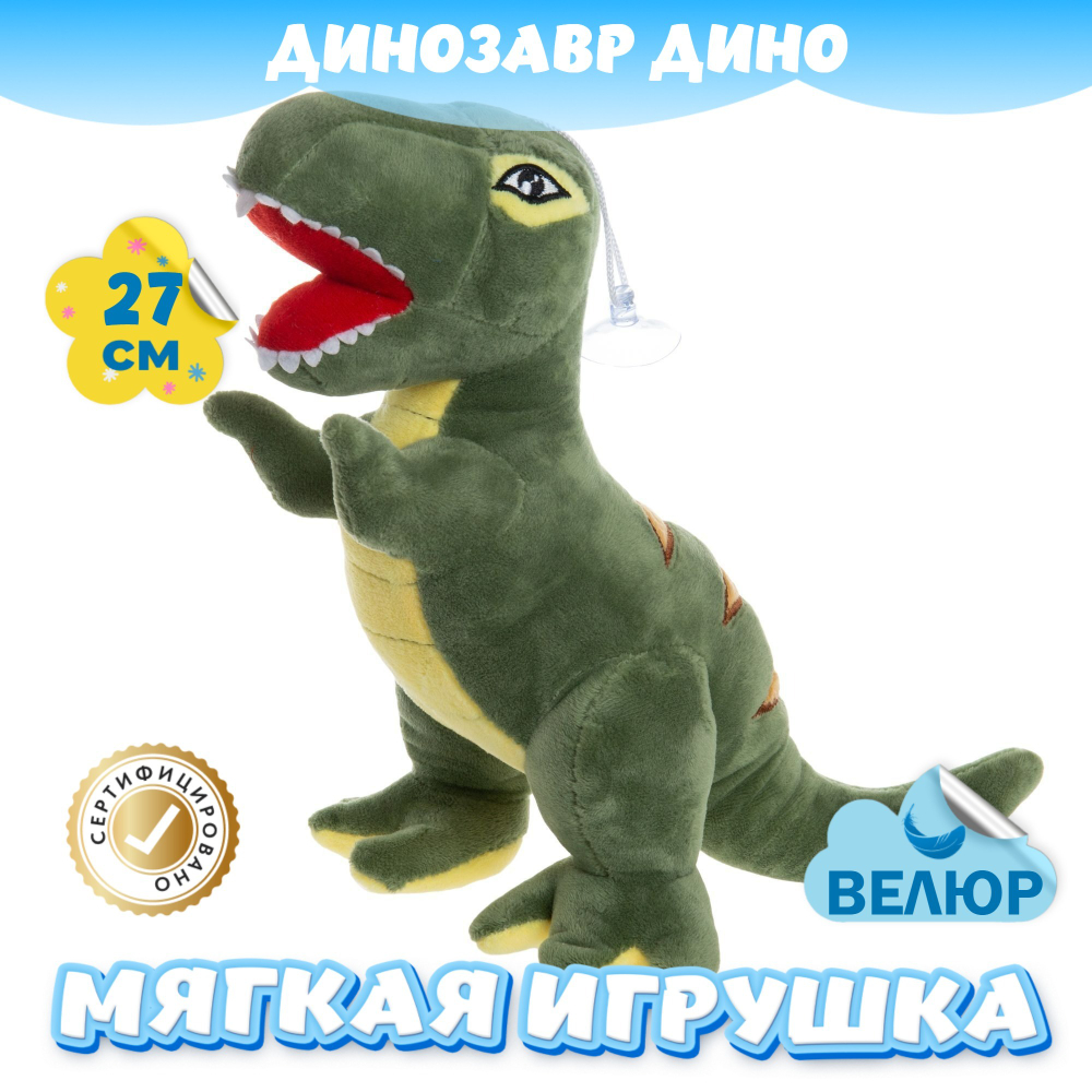 Мягкая игрушка Динозавр из велюра подарок девочке мальчику