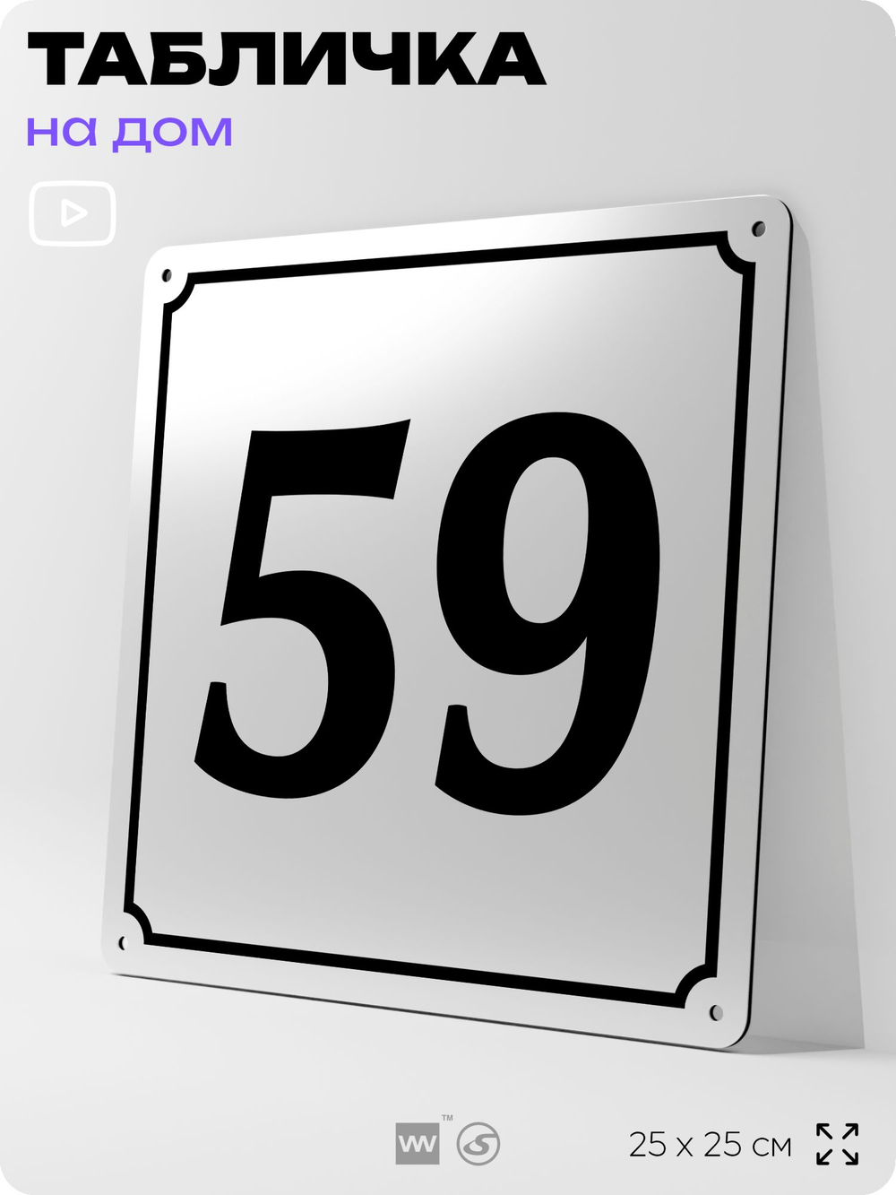Адресная табличка с номером дома 59, на фасад и забор, белая, Айдентика Технолоджи