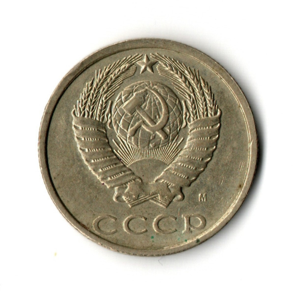 20 копеек 1991 год (м)  VF