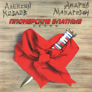 Алексей Козлов и Андрей Макаревич / Пионерские Блатные Песни (CD)