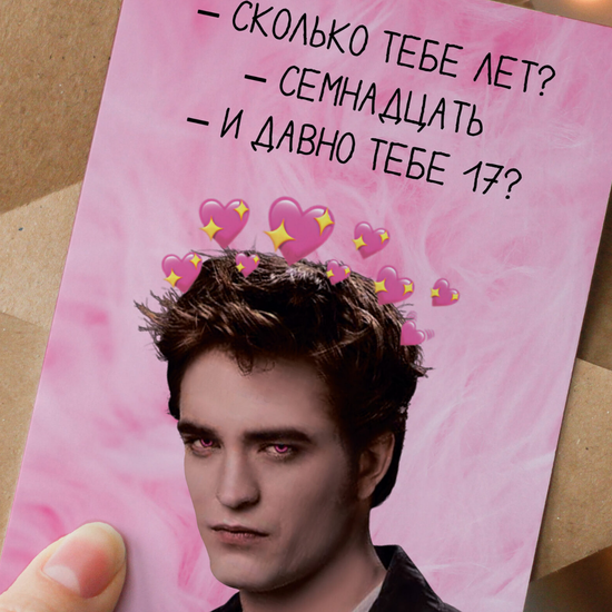 Открытка Сумерки: И давно тебе 17