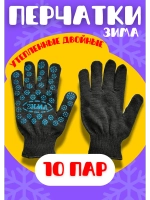 Перчатки Зима утепленные двойные экон с ПВХ *10пар