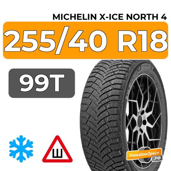 Michelin X-Ice North 4 255/40 R18 99T XL шип.