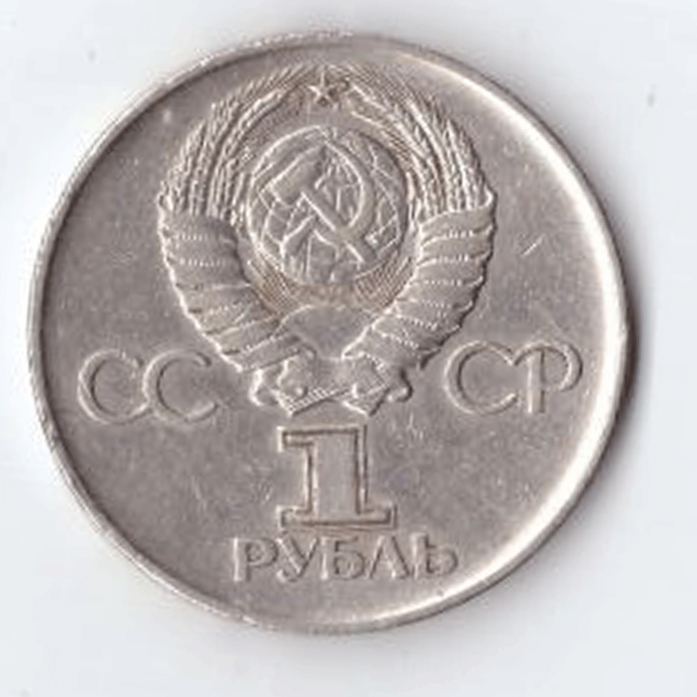 1 рубль 1975 года 30 лет Победы в ВОВ 1941 - 1945 г.г. (есть забоинка на гурте) VF-
