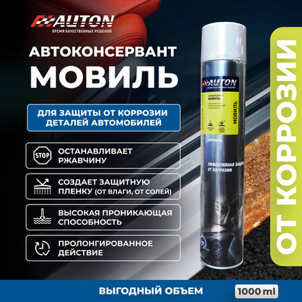 AUTON Средство для защиты от коррозии авто «Мовиль» аэрозольный