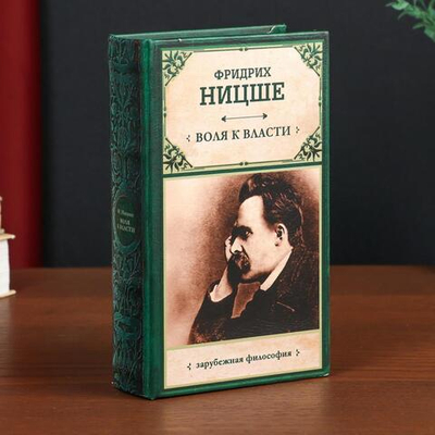 Сейф книга "Фридрих Ницше. Воля к власти" 21х13х5 см   4793980