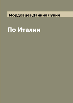 По Италии | Мордовцев Даниил Лукич