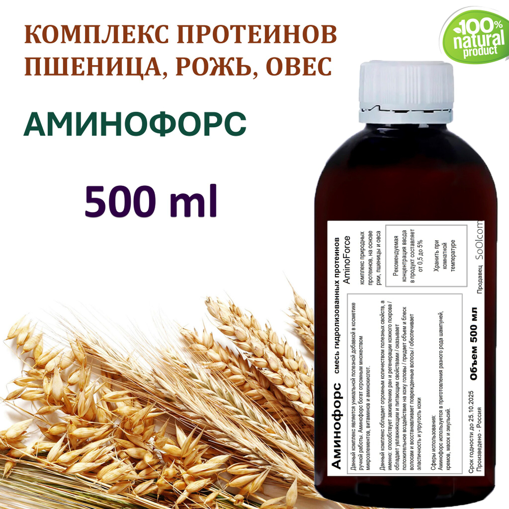 Аминофорс / комплес гидролизованных протеинов ржи, пшеницы, овса