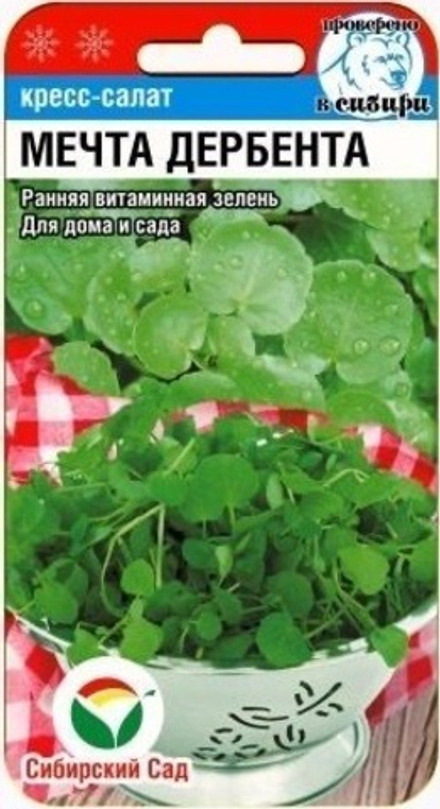 Кресс-салат Мечта Дербента  0,5гр СС