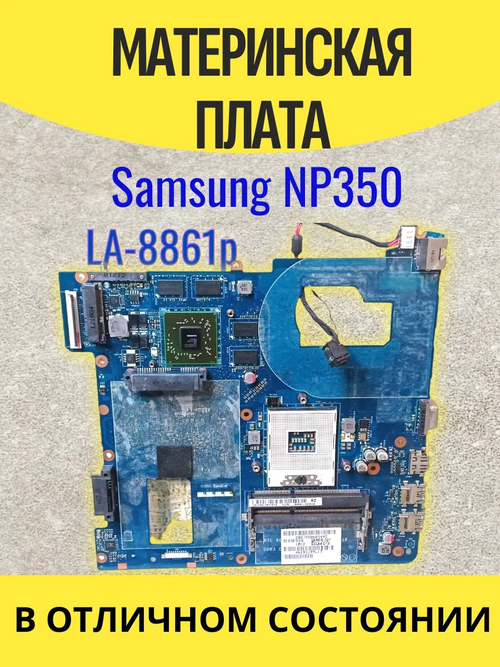 Материнская плата La-8861P для Samsung Np350