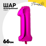 Шар фольгированный Цифра 1 66 см (Фуксия)