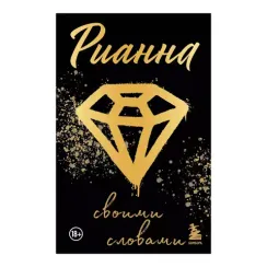 Рианна: Своими словами