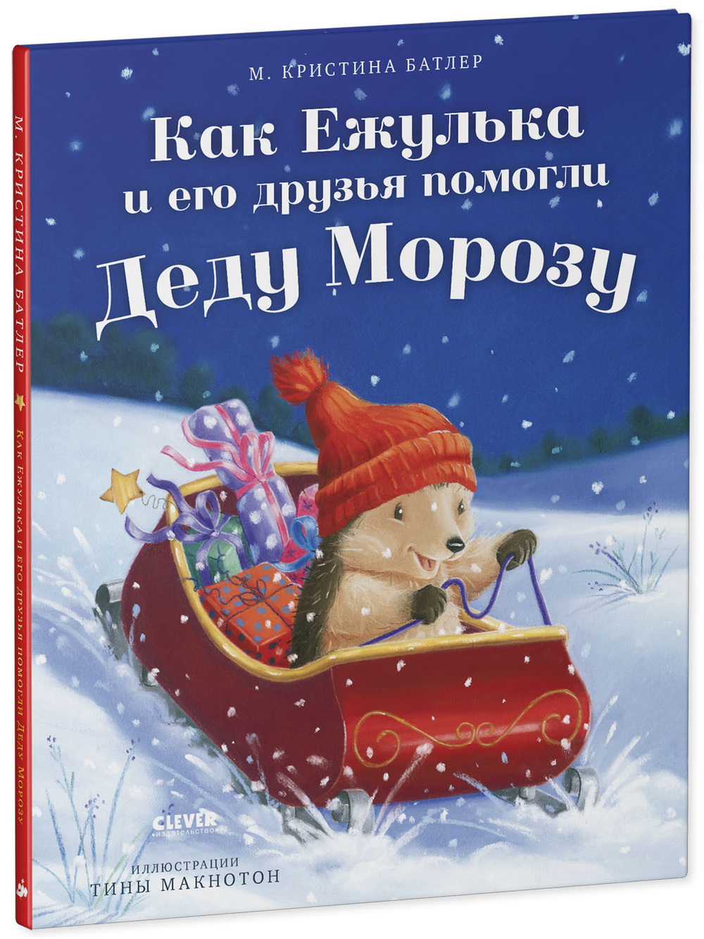 Приключения Ежульки. Как Ежулька и его друзья помогли Деду Морозу